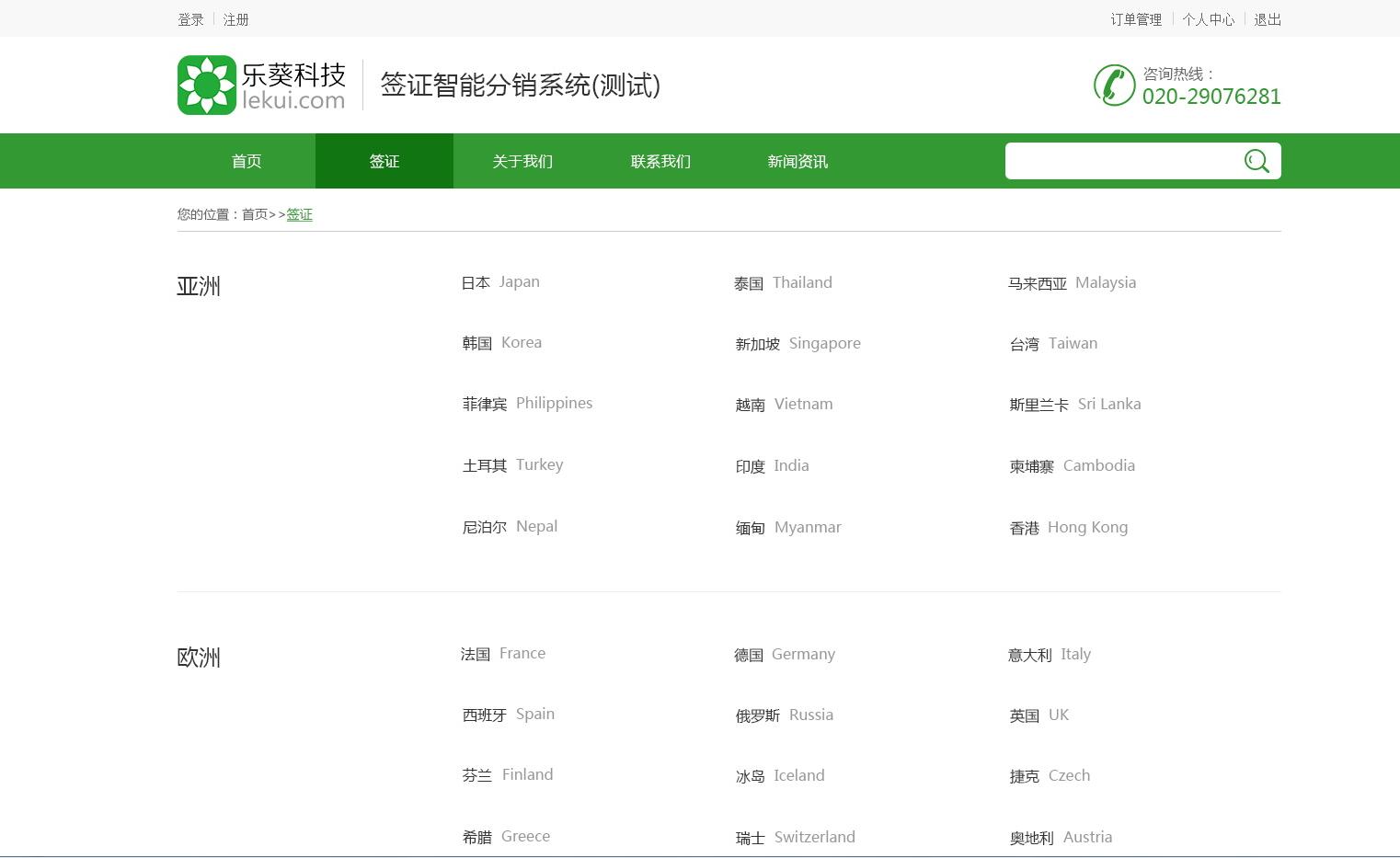 智能簽證分銷系統(tǒng)——樂葵科技 智能簽證分銷系統(tǒng)——樂葵科技