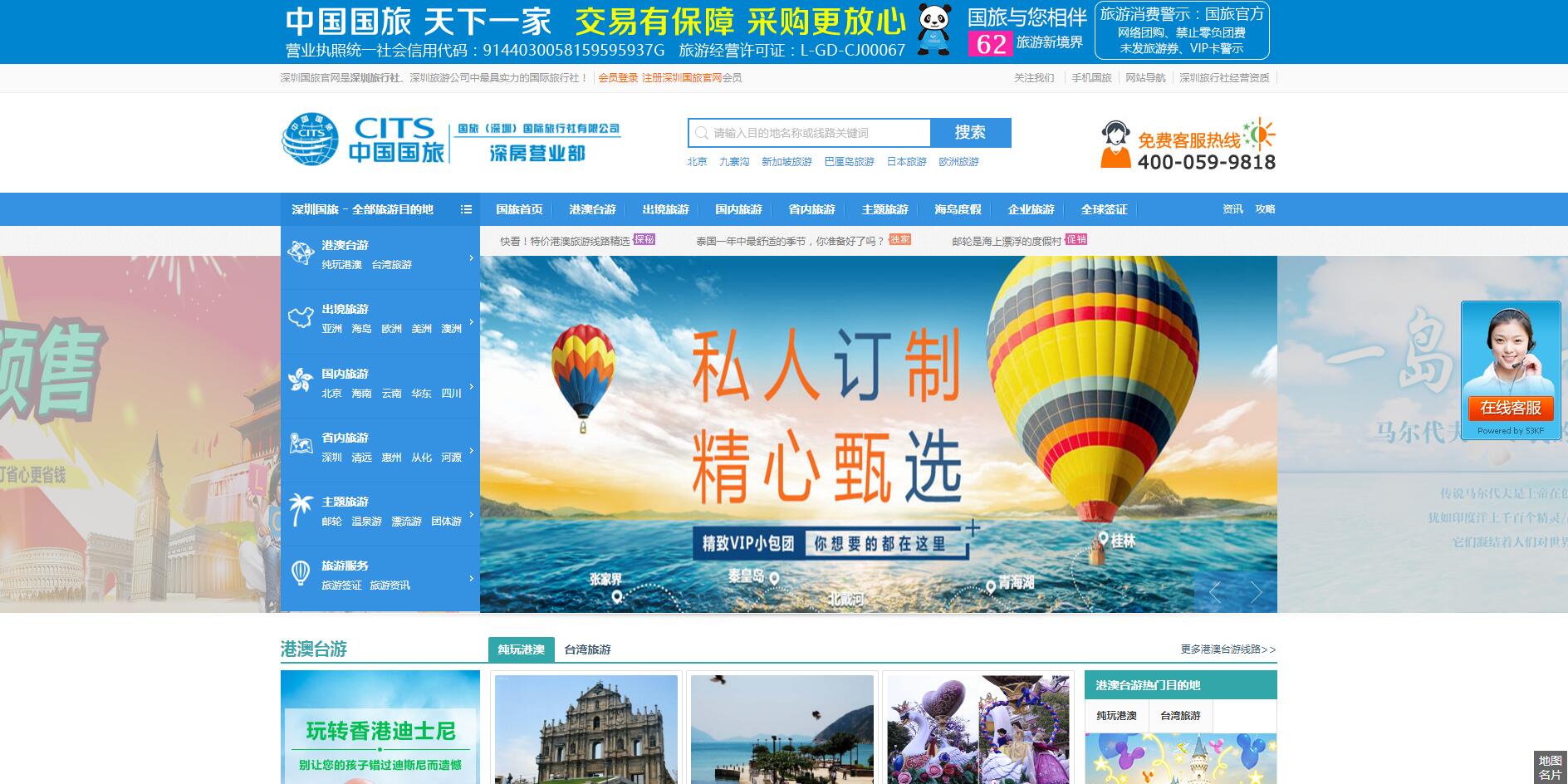 中國國旅(深圳)公司案例——廣州企業網站建設 中國國旅(深圳)公司案例——廣州企業網站建設