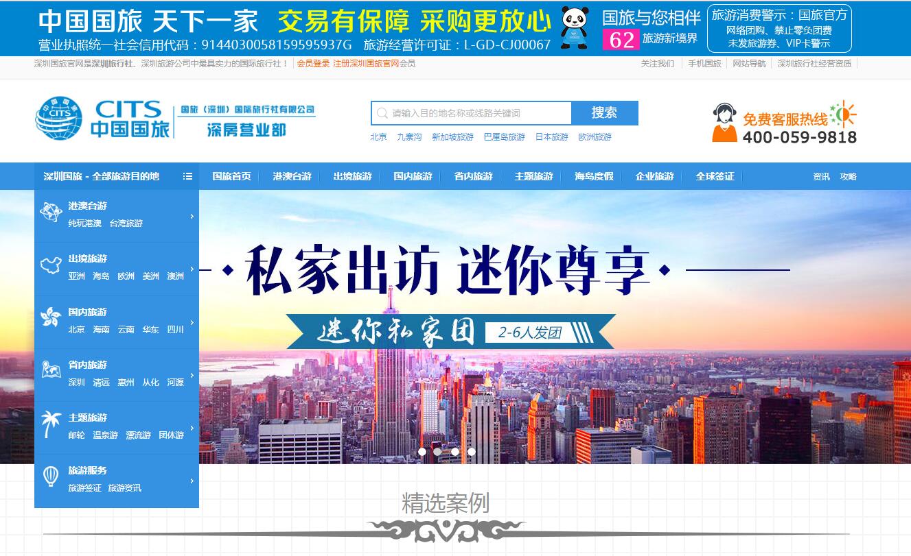 中國國旅(深圳)公司案例——廣州企業網站建設 中國國旅(深圳)公司案例——廣州企業網站建設