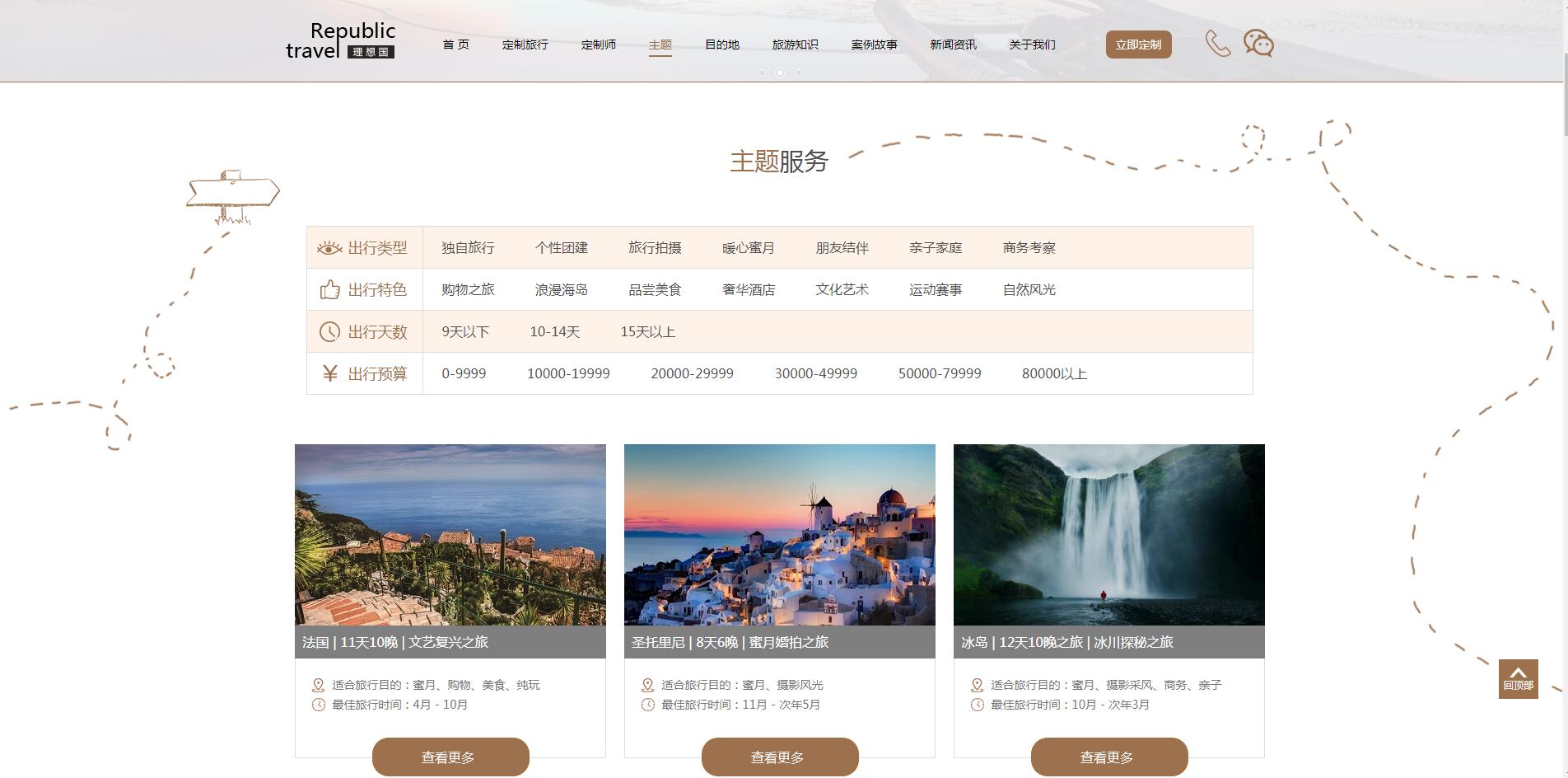 理想國定制游網站案例——廣州旅游企業網站建設 理想國定制游網站案例——廣州旅游企業網站建設